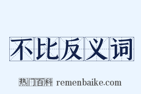 不比反义词是什么意思的图片